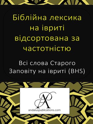 cover image of Біблійна лексика на івриті відсортована за частотністю